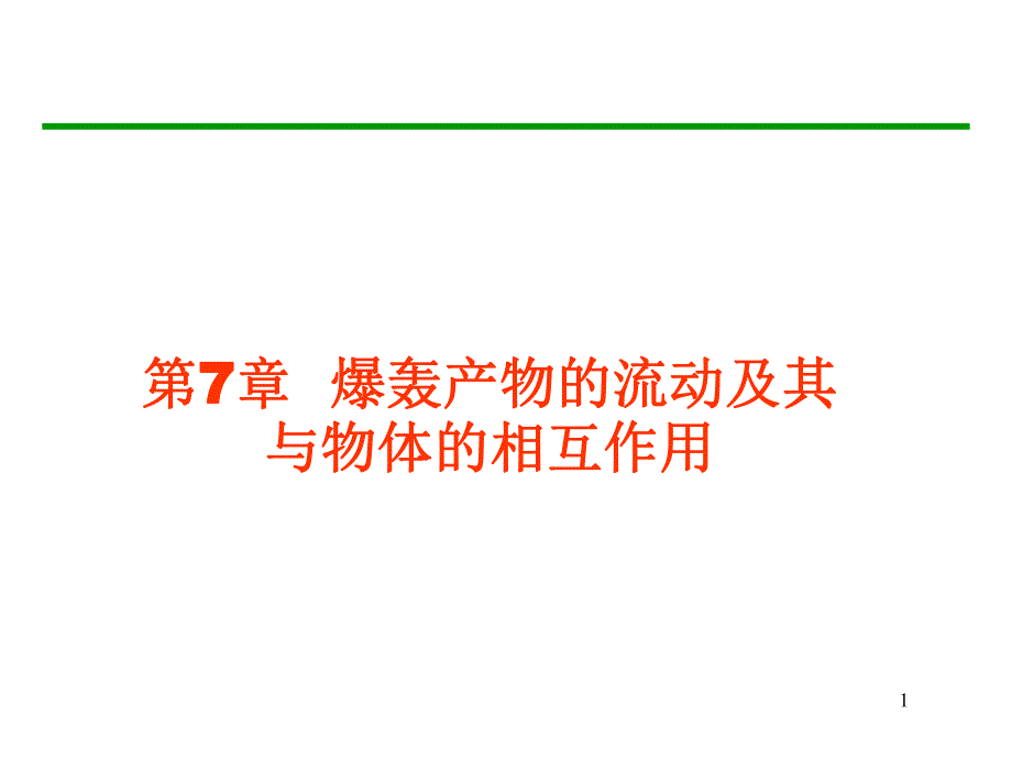 第7章爆轰产物的流动及其对介质的作用.ppt_第1页