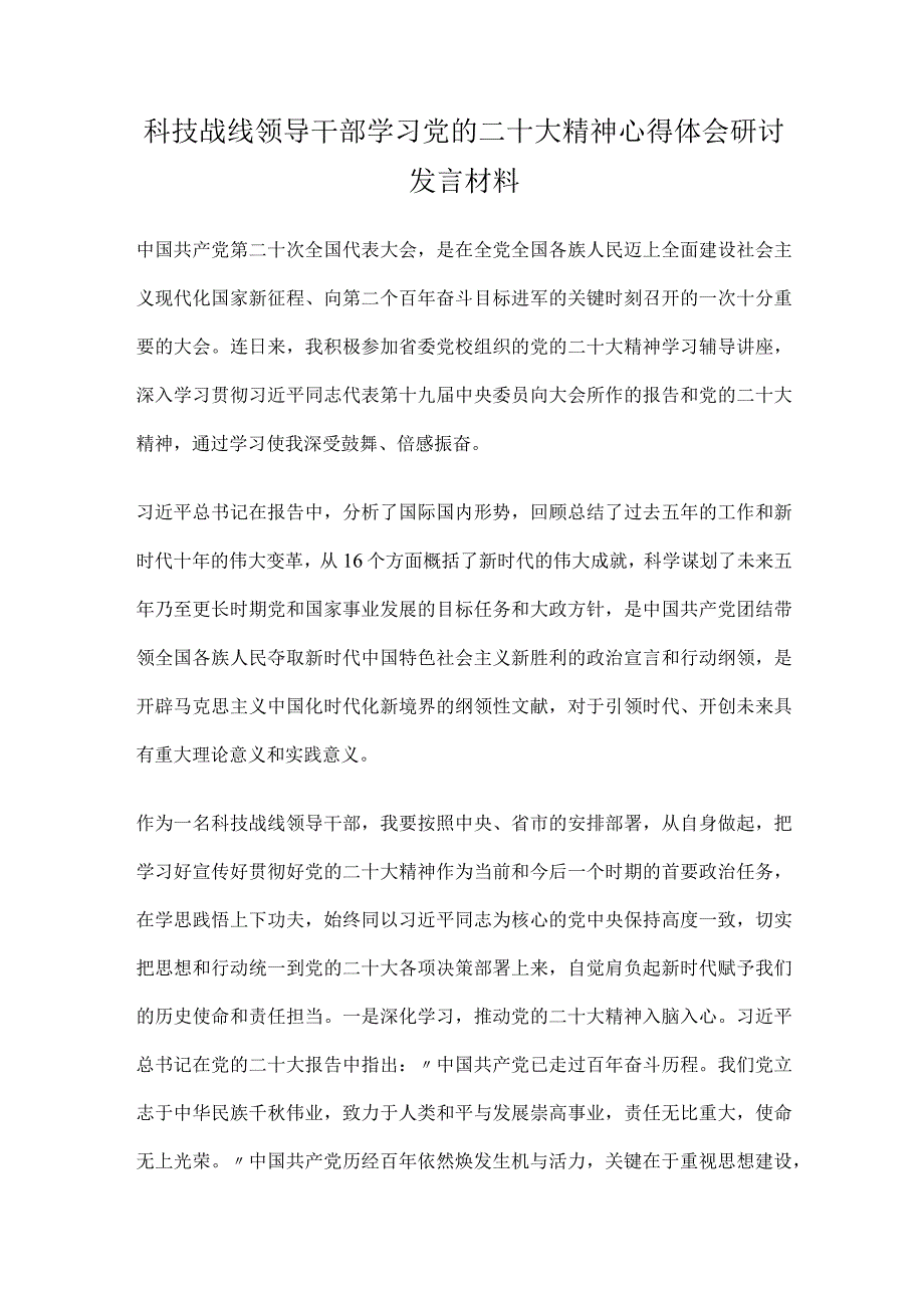 科技战线领导干部学习党的二十大精神心得体会研讨发言材料.docx_第1页