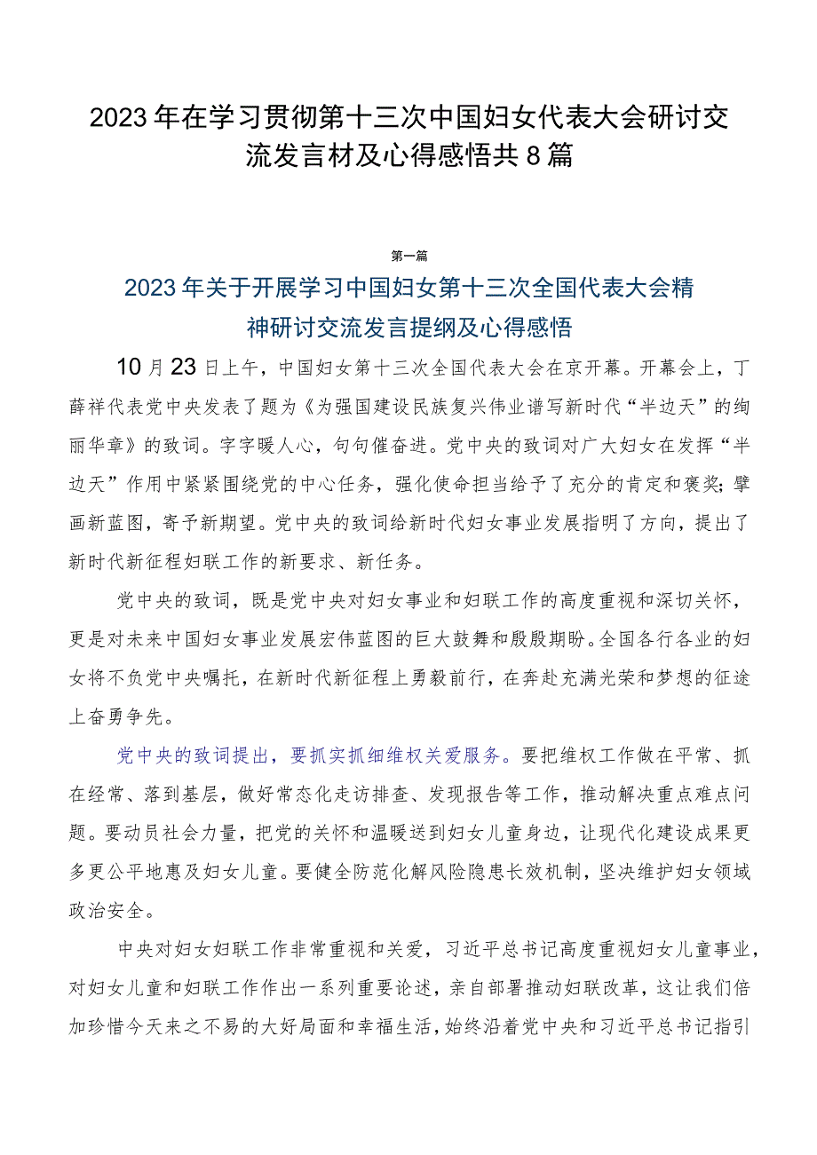 2023年在学习贯彻第十三次中国妇女代表大会研讨交流发言材及心得感悟共8篇.docx_第1页