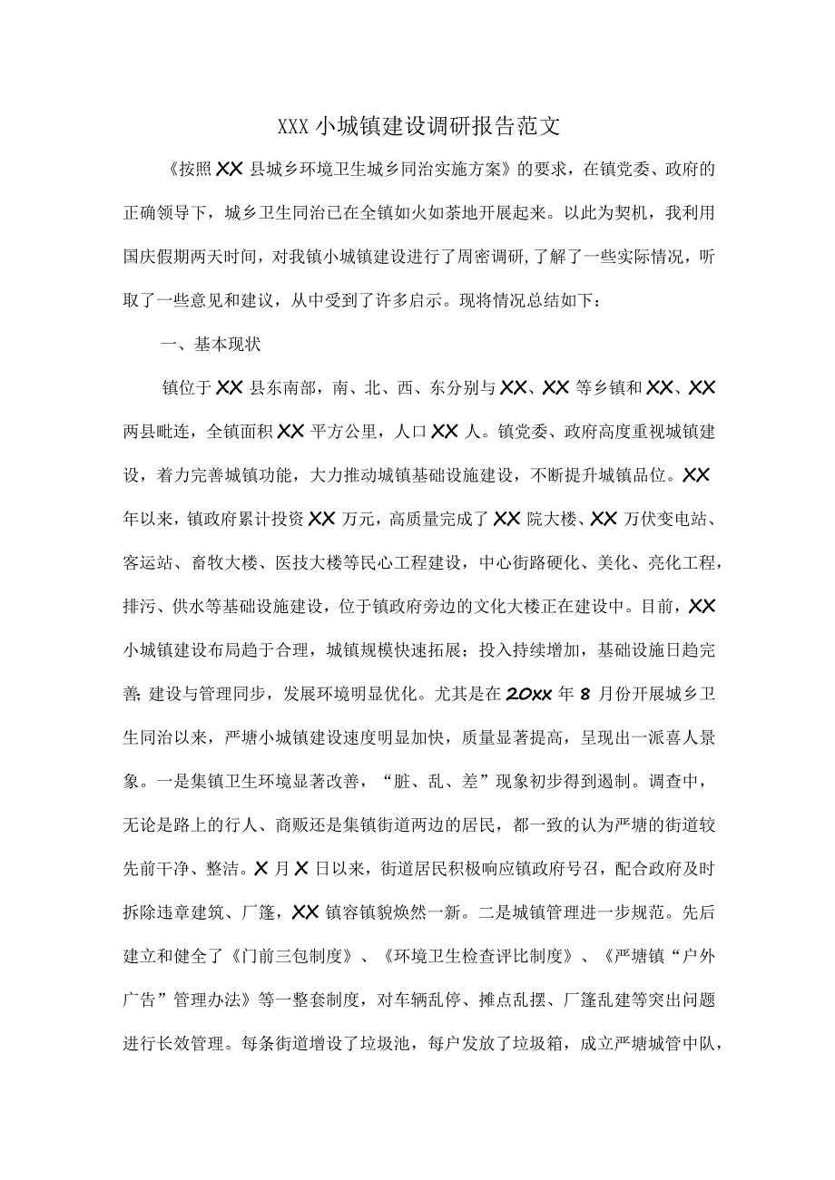 XXX小城镇建设调研报告范文.docx_第1页