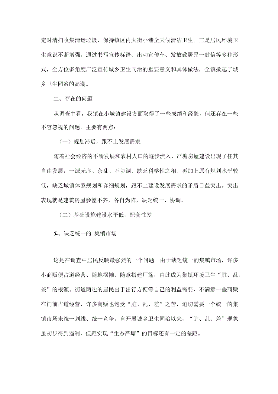 XXX小城镇建设调研报告范文.docx_第2页