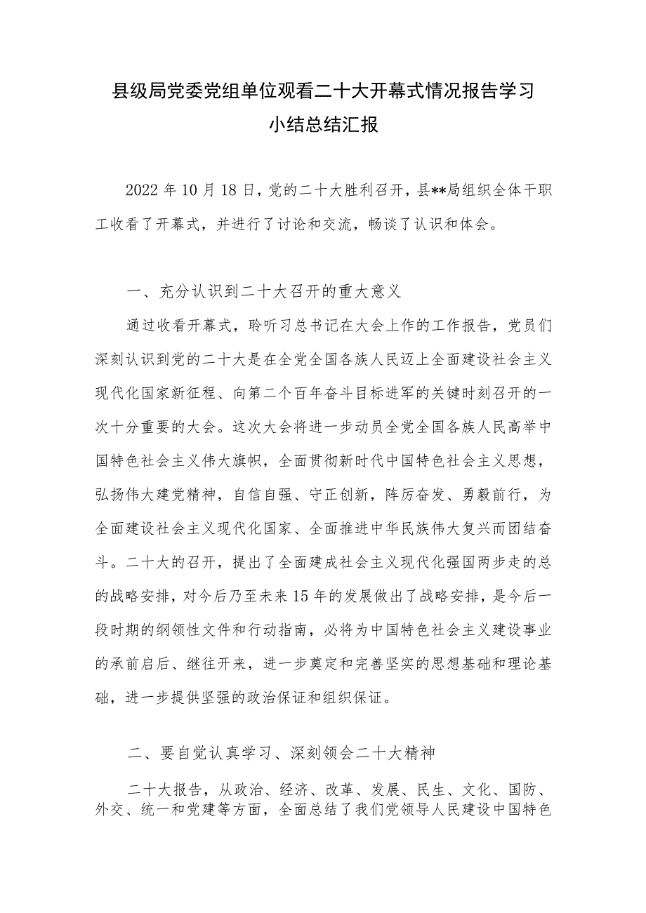 局党委党组收看观看二十大开幕式情况报告学习小结总结汇报.docx_第2页