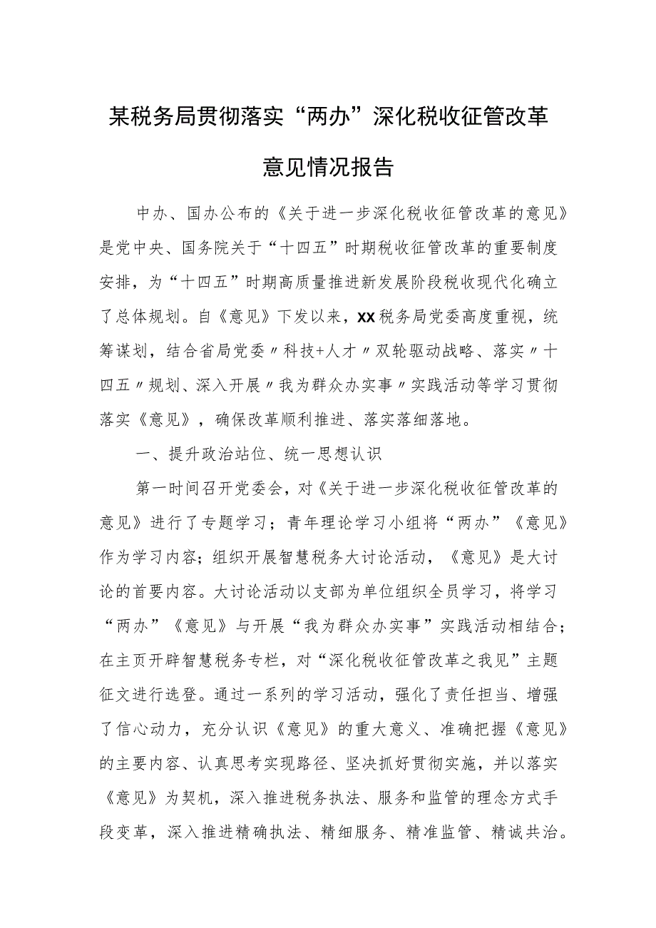 某税务局贯彻落实“两办”深化税收征管改革意见情况报告1.docx_第1页