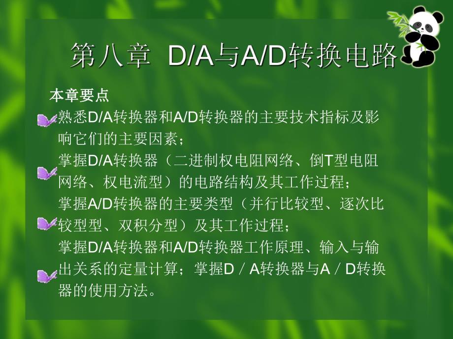 第8章DA与AD转换电路.ppt_第2页