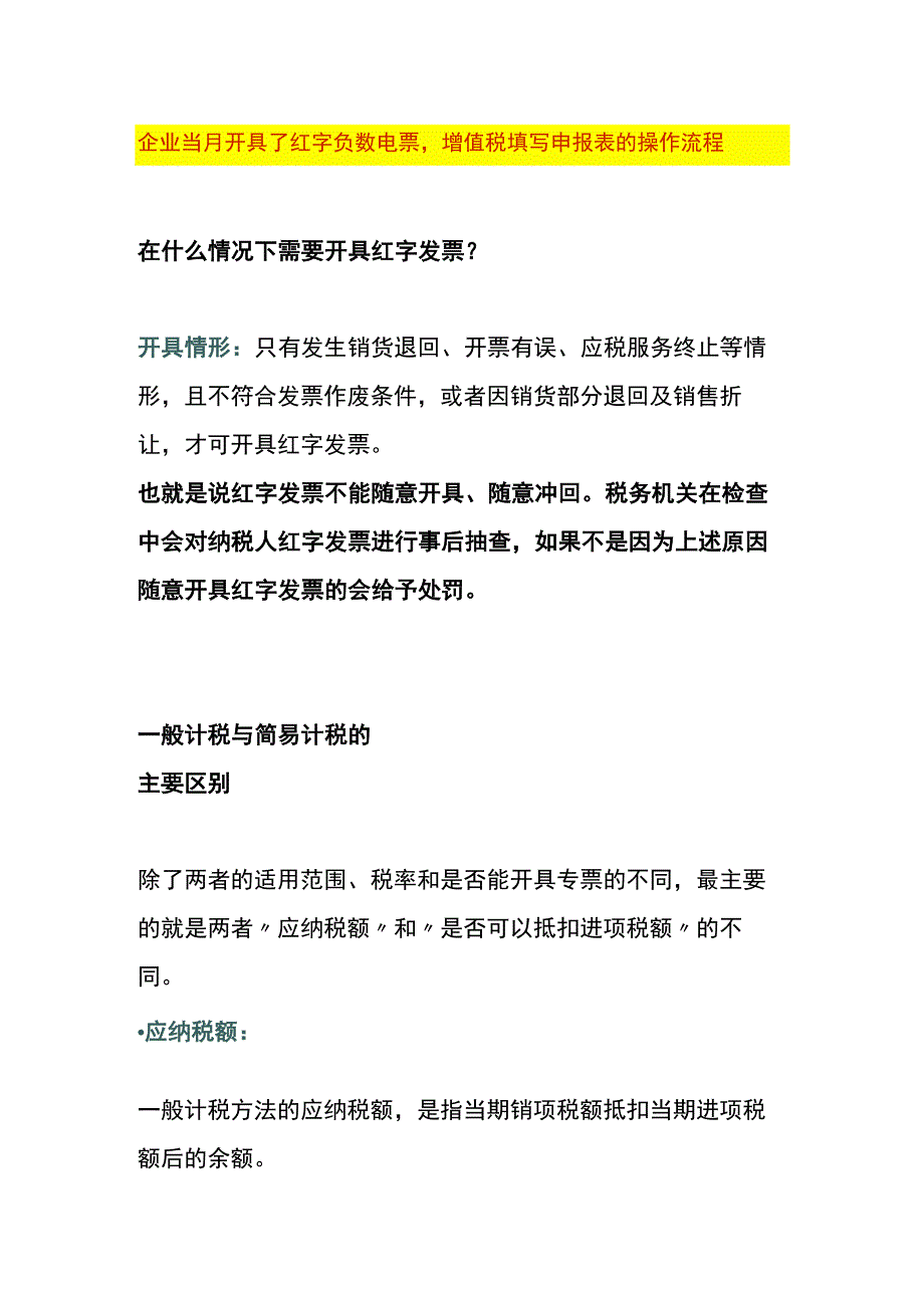 企业当月开具了红字负数电票增值税填写申报表的操作流程.docx_第1页