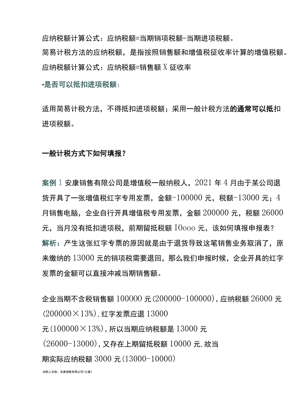 企业当月开具了红字负数电票增值税填写申报表的操作流程.docx_第2页