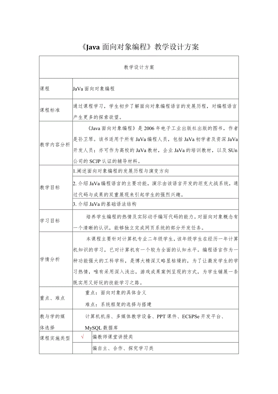 《Java面向对象编程》教学设计.docx_第1页