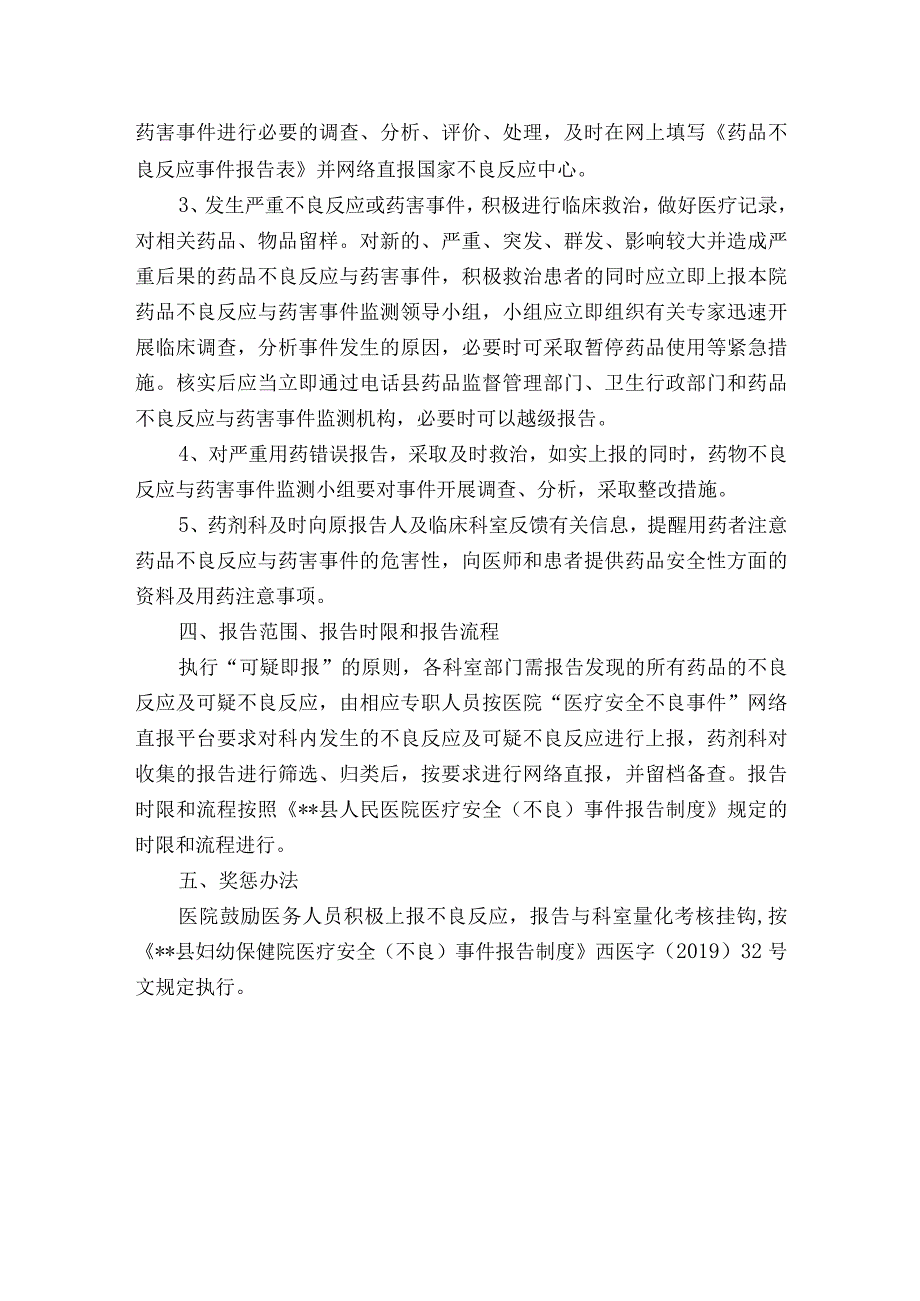 医院药品不良反应与药害事件监测和报告管理制度.docx_第3页