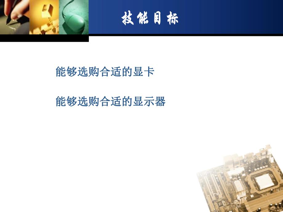 第6章显卡和显示器.ppt_第3页