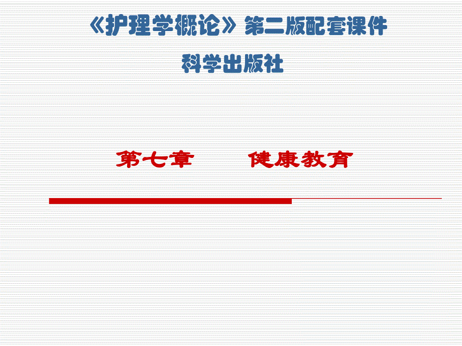 第7章健康教育护理学概论名师编辑PPT课件.ppt_第1页