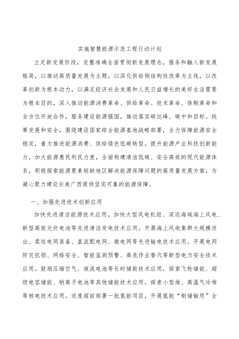 实施智慧能源示范工程行动计划.docx_第1页