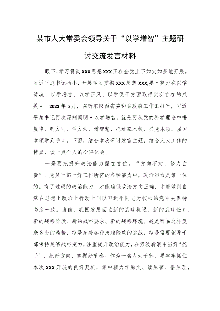 某市人大常委会领导关于“以学增智”主题研讨交流发言材料.docx_第1页