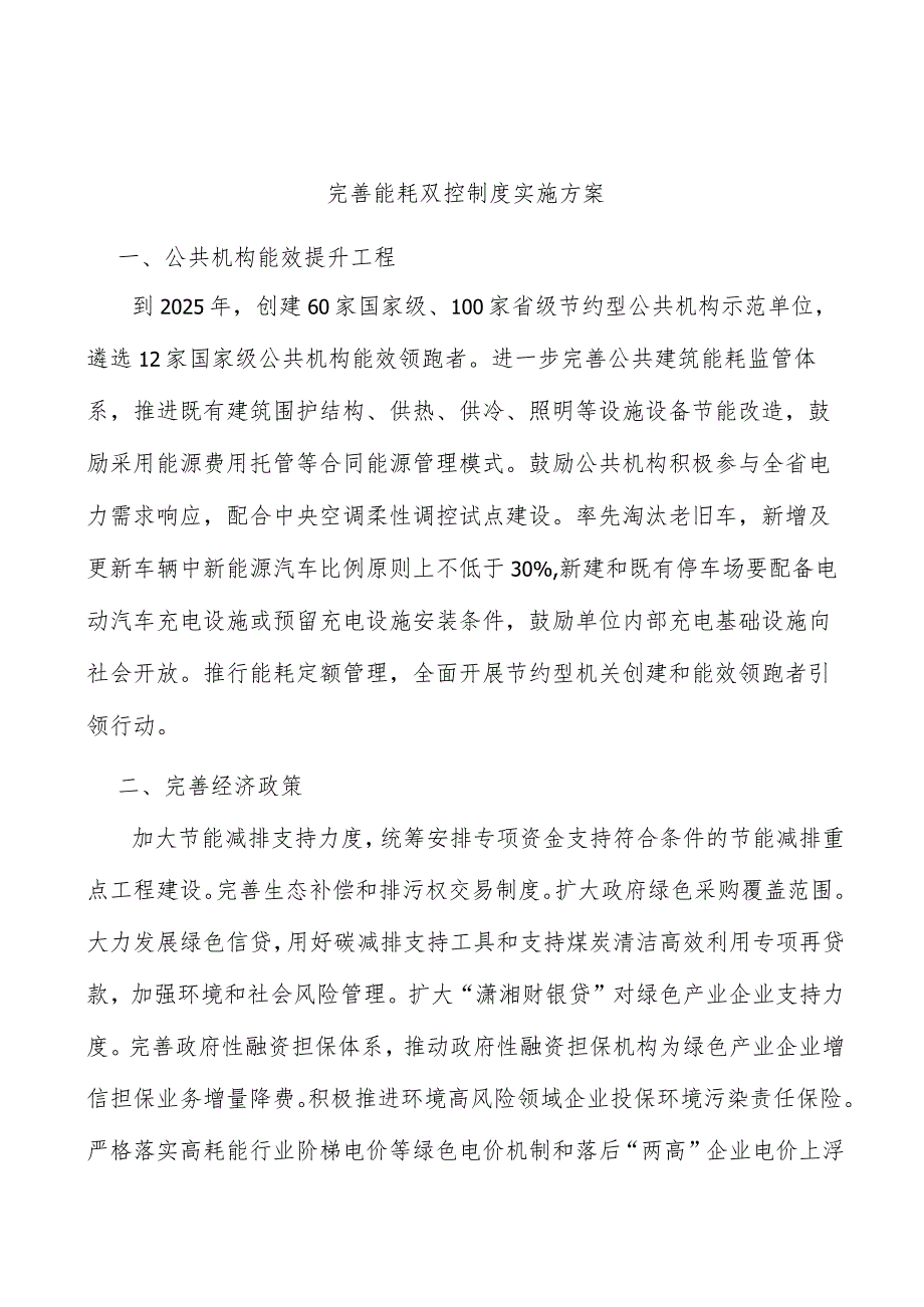 完善能耗双控制度实施方案.docx_第1页