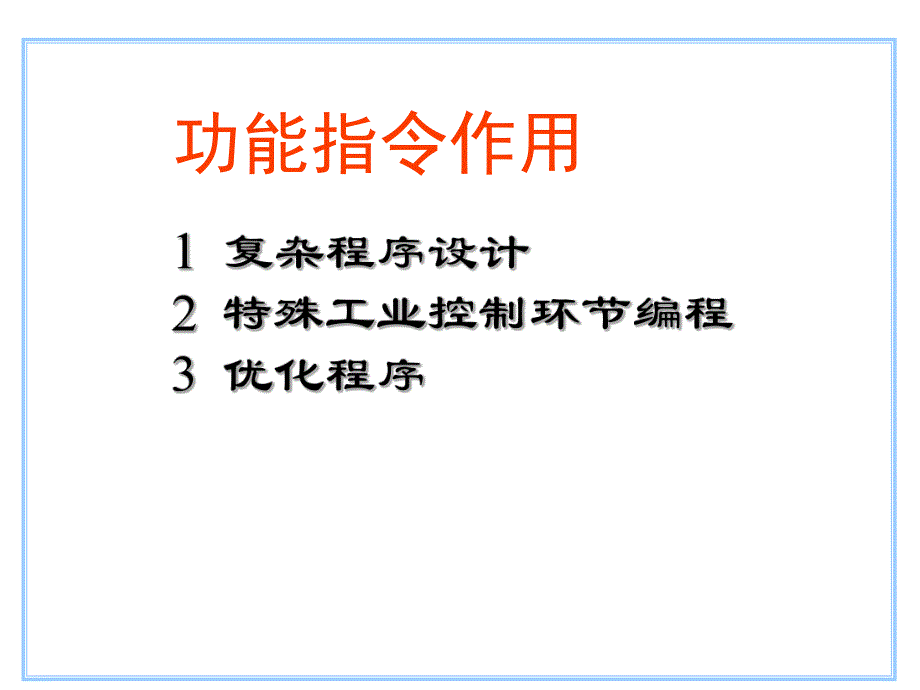 第7章功能指令应用.ppt_第3页