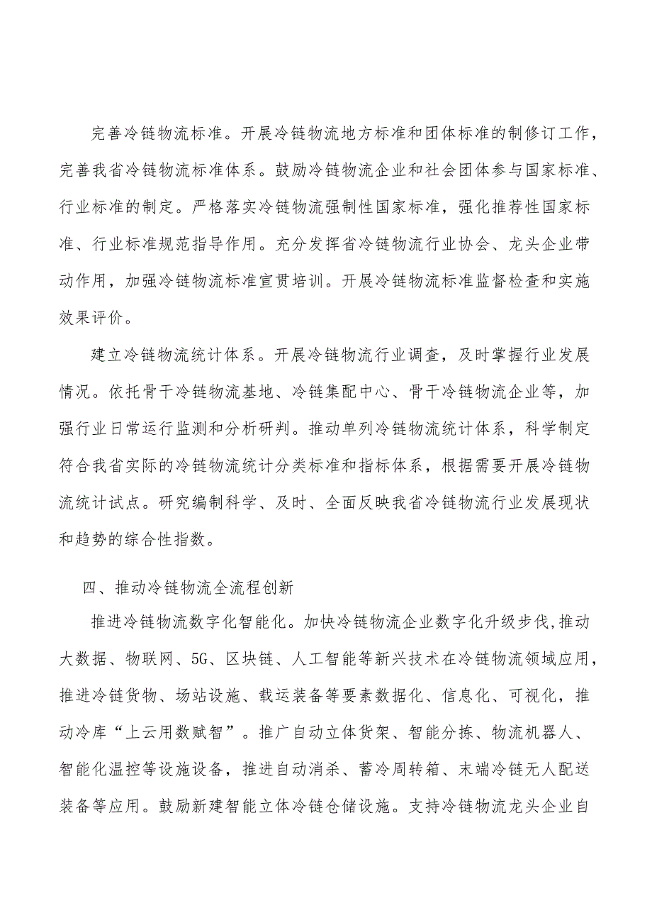 创新冷链物流监管手段实施方案.docx_第3页