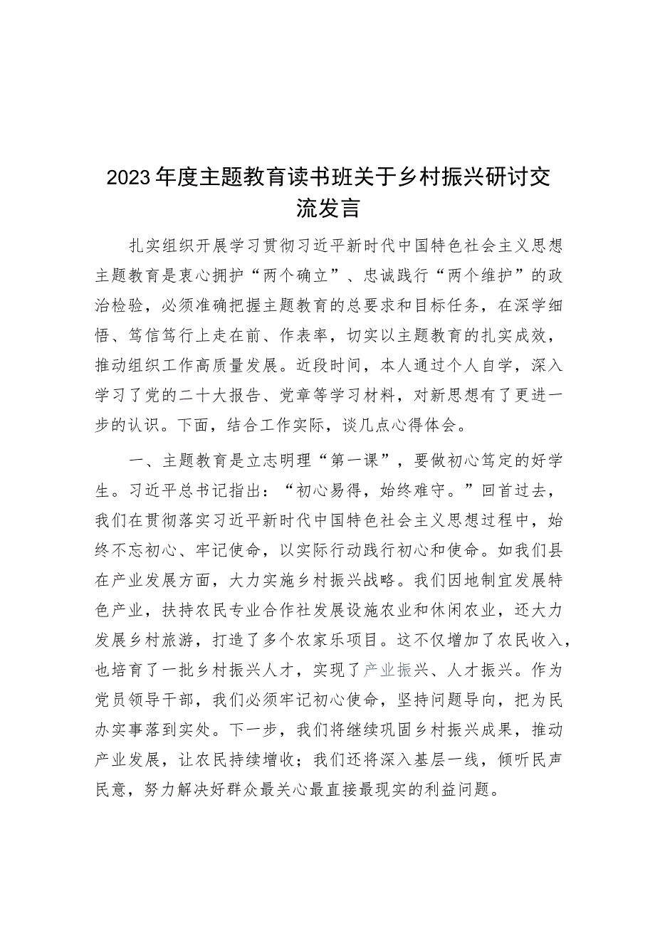 2023年度主题教育读书班关于乡村振兴研讨交流发言.docx_第1页