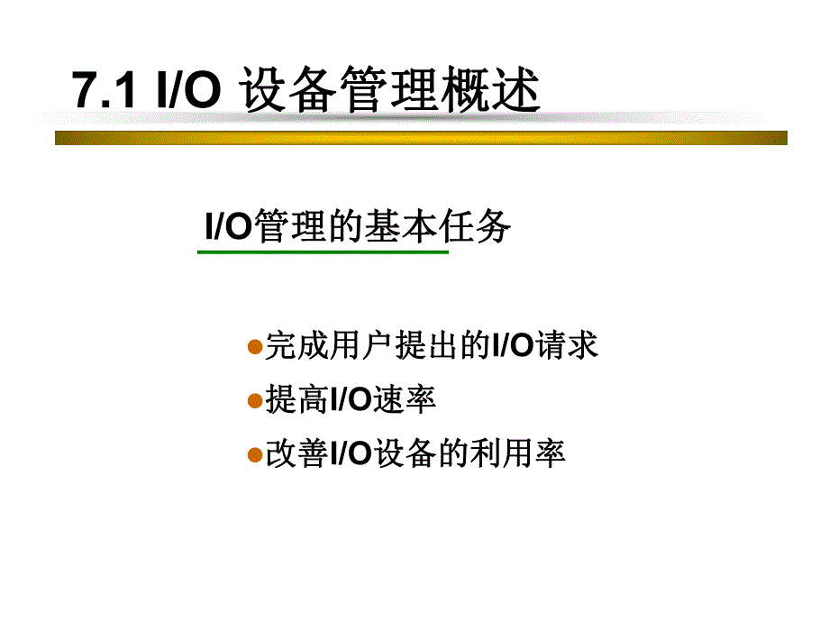 第7章设备管理1.ppt_第2页