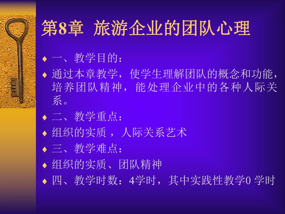 第8旅游企业团队心理名师编辑PPT课件.ppt_第1页