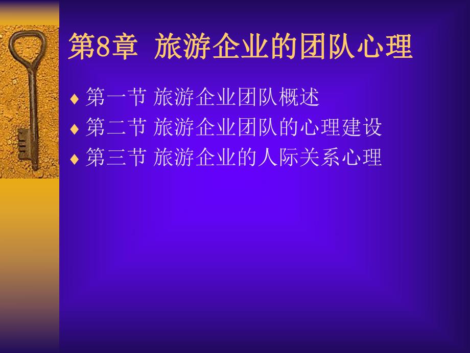 第8旅游企业团队心理名师编辑PPT课件.ppt_第2页