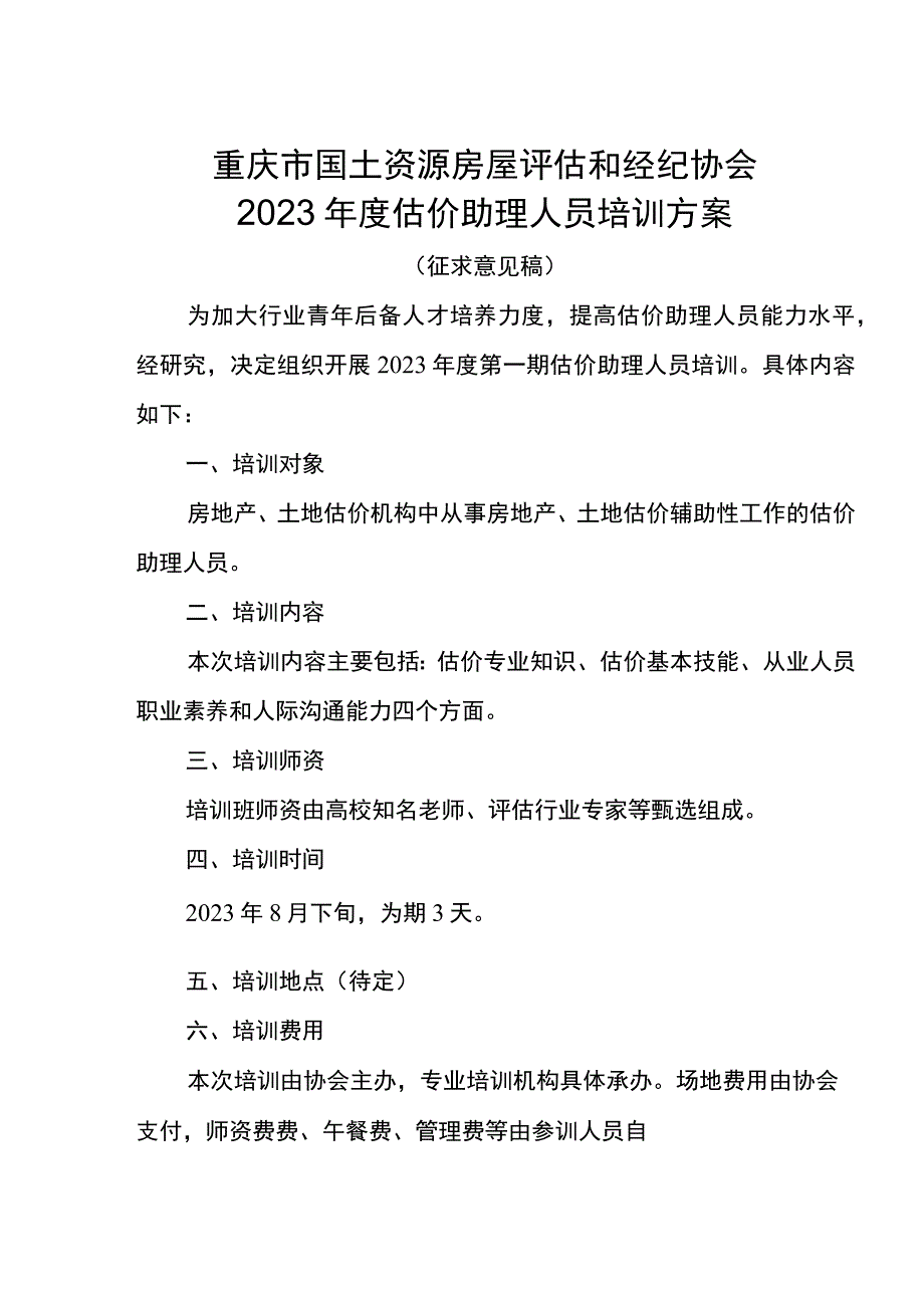 重庆市国土资源房屋评估和经纪协会2023年度估价助理人员培训方案.docx_第1页