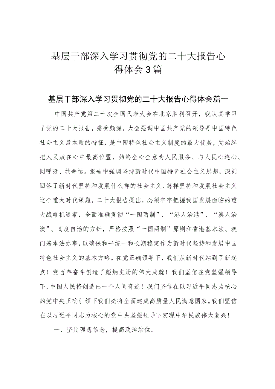 基层干部深入学习贯彻党的二十大报告心得体会3篇.docx_第1页