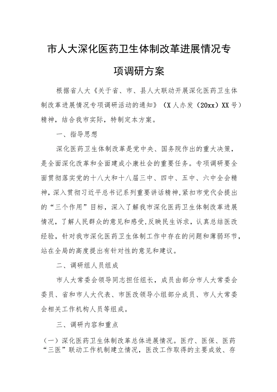 市人大深化医药卫生体制改革进展情况专项调研方案.docx_第1页