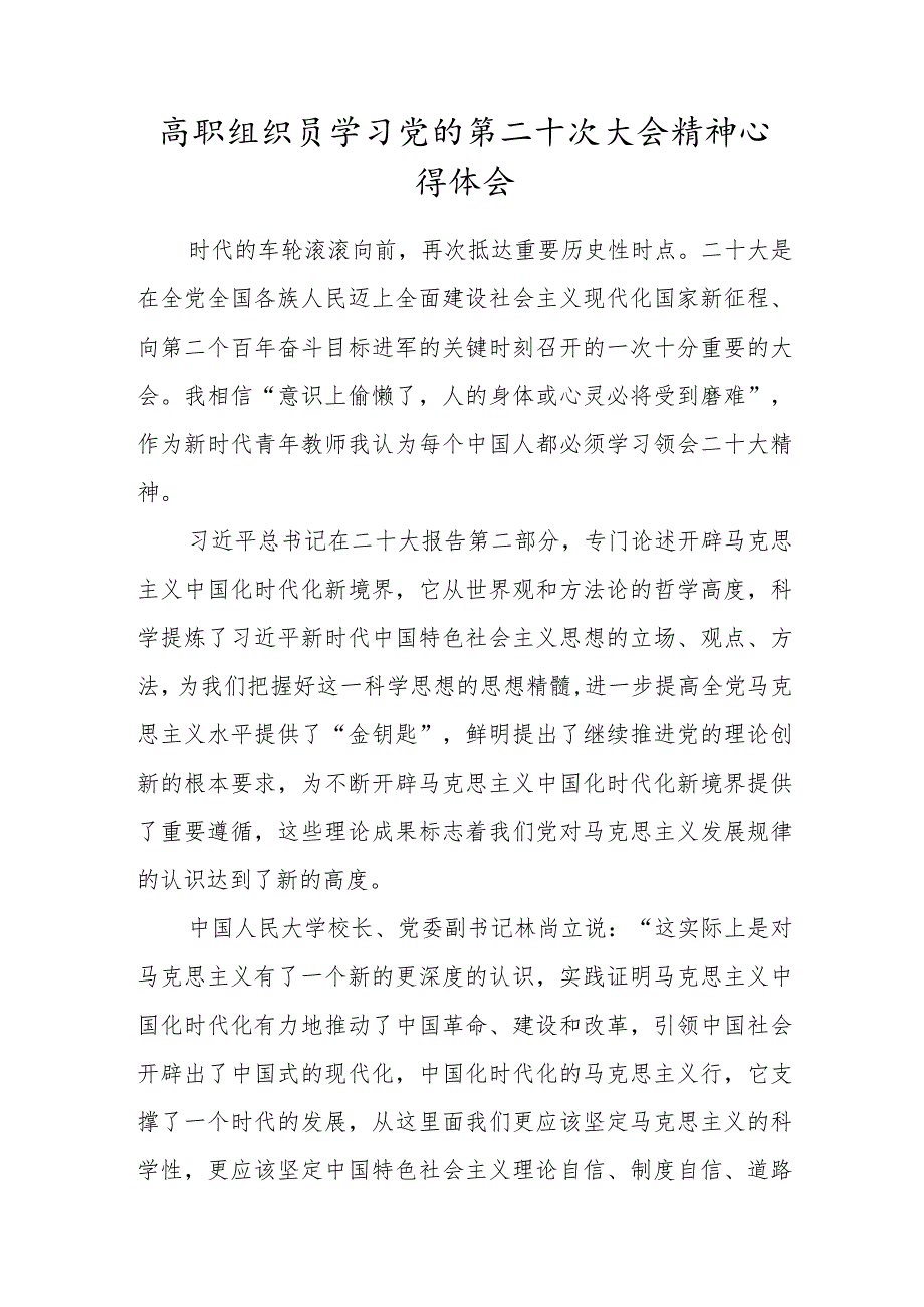 2022高职组织员学习党的第二十次大会精神心得体会范文.docx_第1页