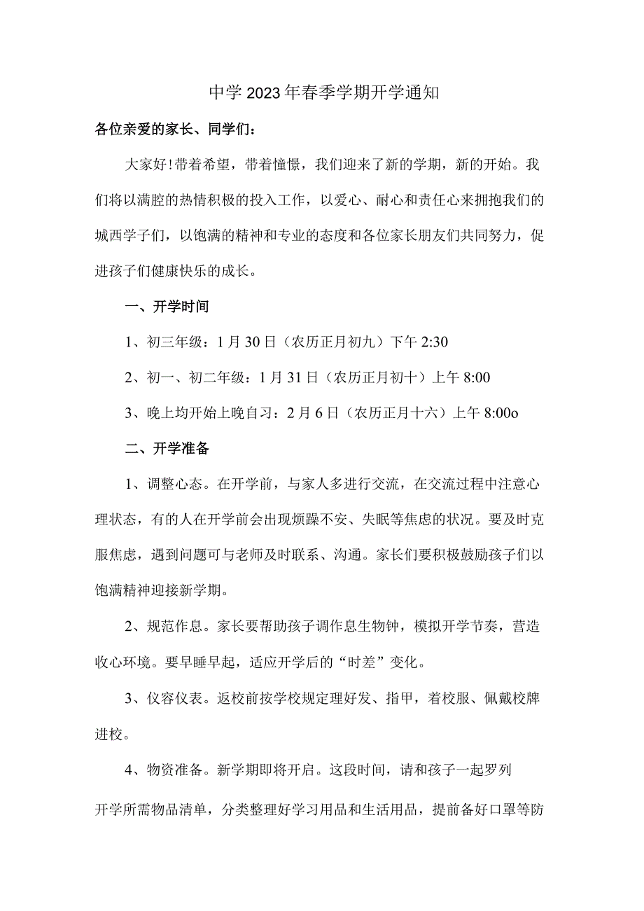 区县中学2023年春季学期开学通知精编四份.docx_第1页