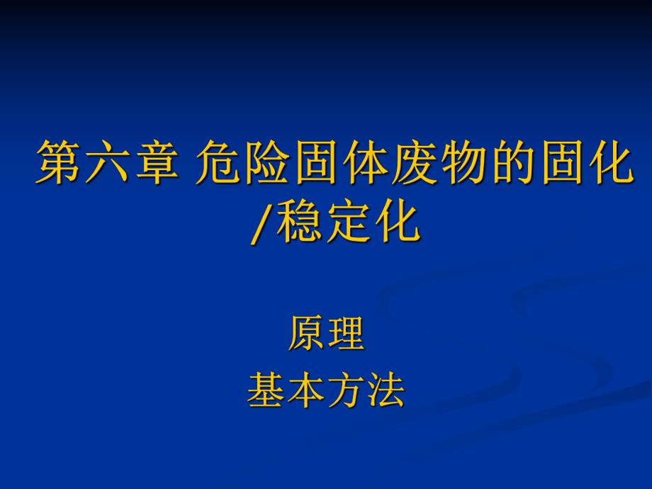 第6章危险固体废物的固化.ppt_第1页