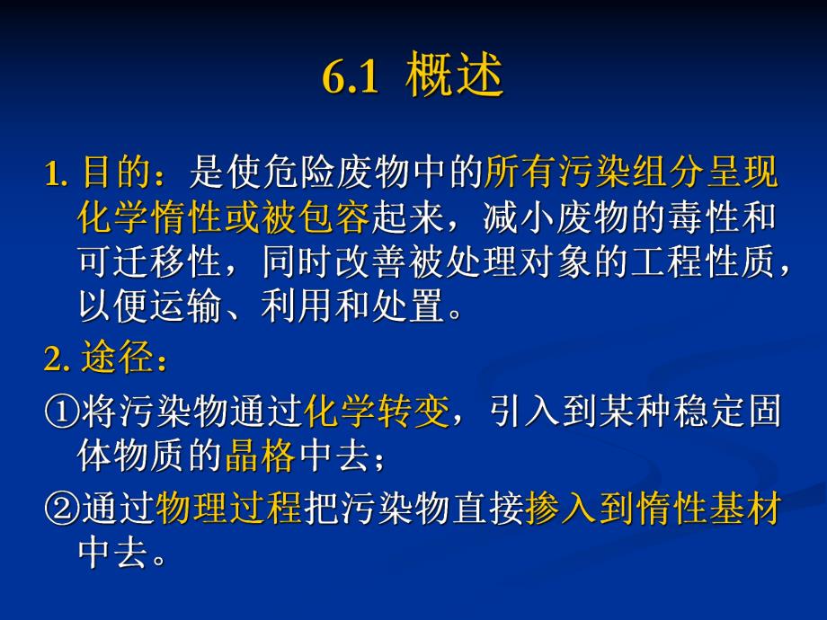 第6章危险固体废物的固化.ppt_第2页