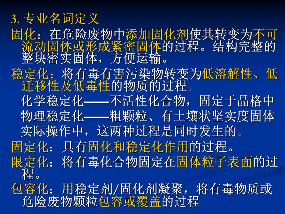 第6章危险固体废物的固化.ppt_第3页