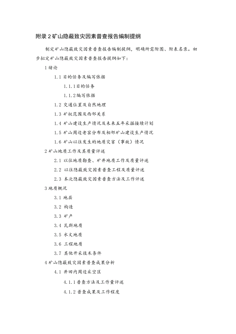 矿山隐蔽致灾因素普查报告编制提纲、附表、附图.docx_第1页