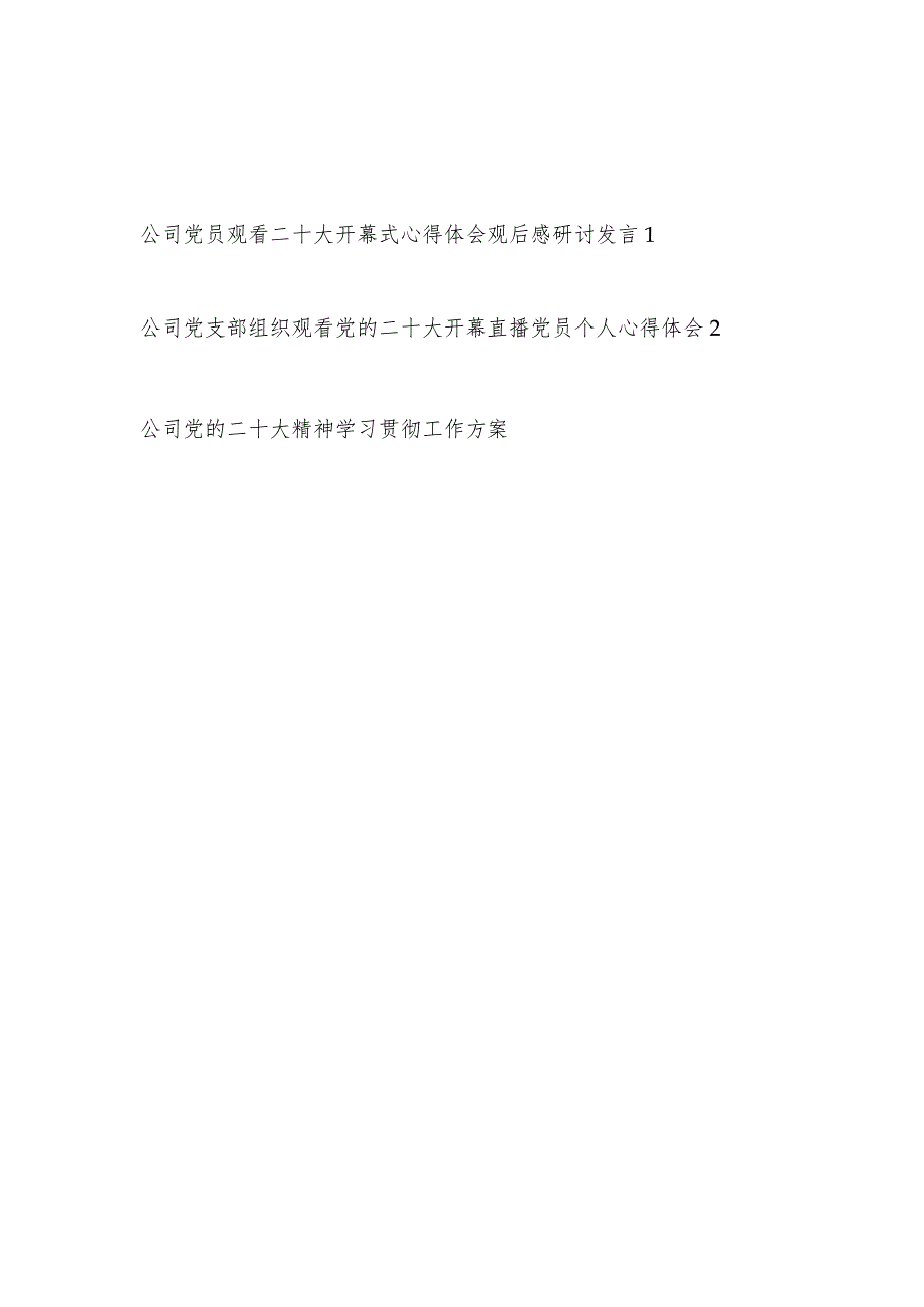 公司党员观看二十大开幕式心得体会观后感研讨发言和二十大精神学习贯彻工作实施方案.docx_第1页