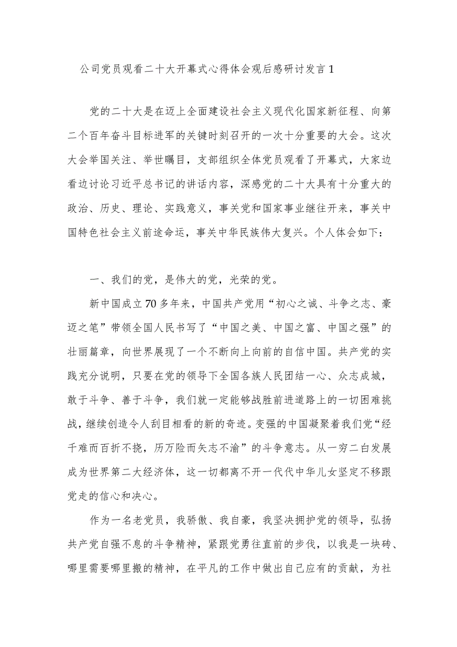 公司党员观看二十大开幕式心得体会观后感研讨发言和二十大精神学习贯彻工作实施方案.docx_第2页