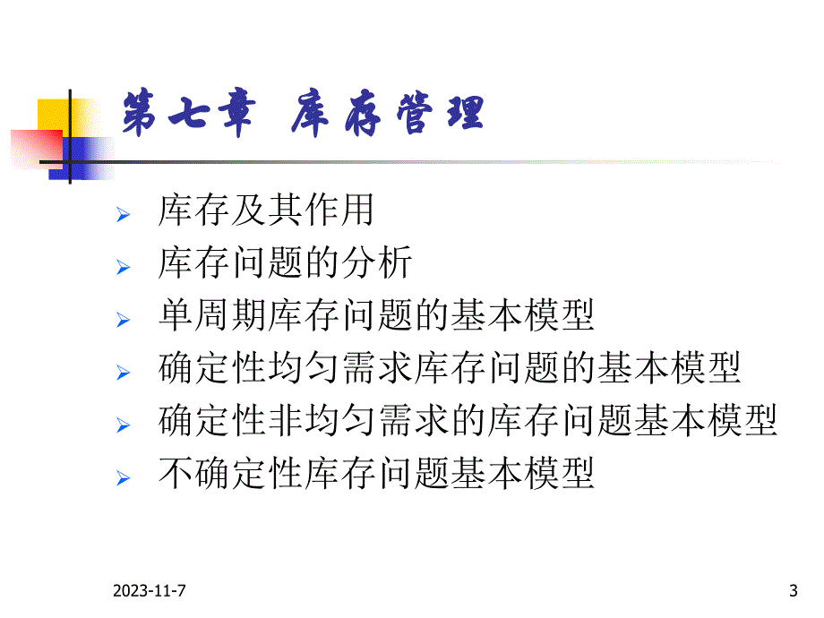 第7章库存管理.ppt_第3页