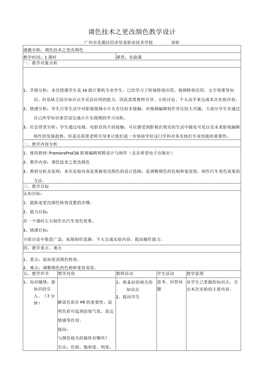 《PR更改颜色》教学设计.docx_第1页