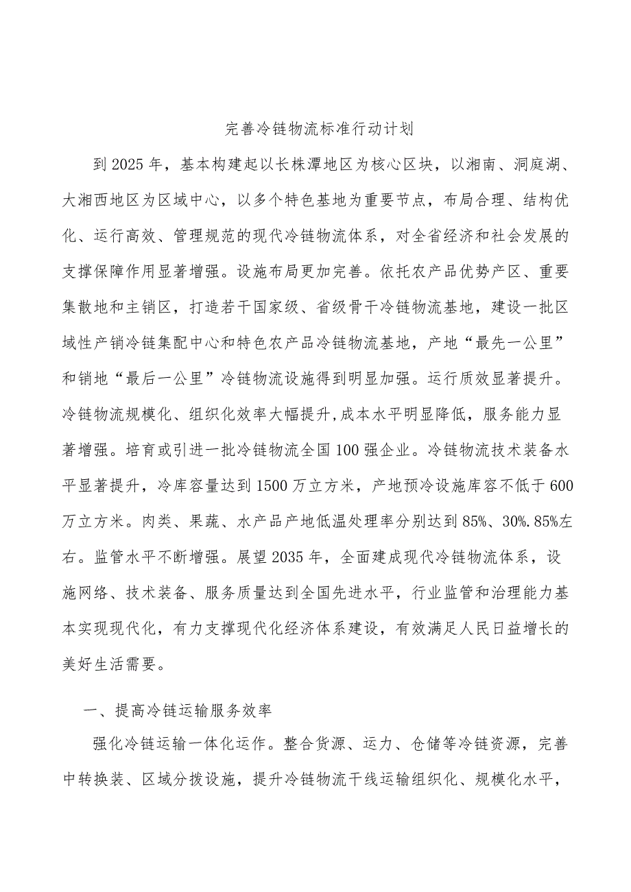 完善冷链物流标准行动计划.docx_第1页