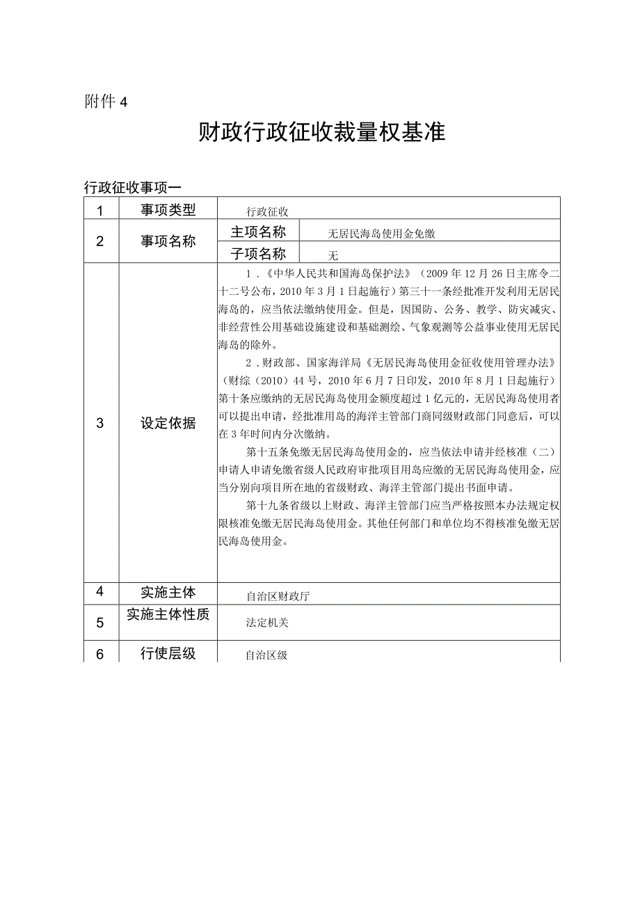 广西财政行政征收裁量权基准.docx_第1页