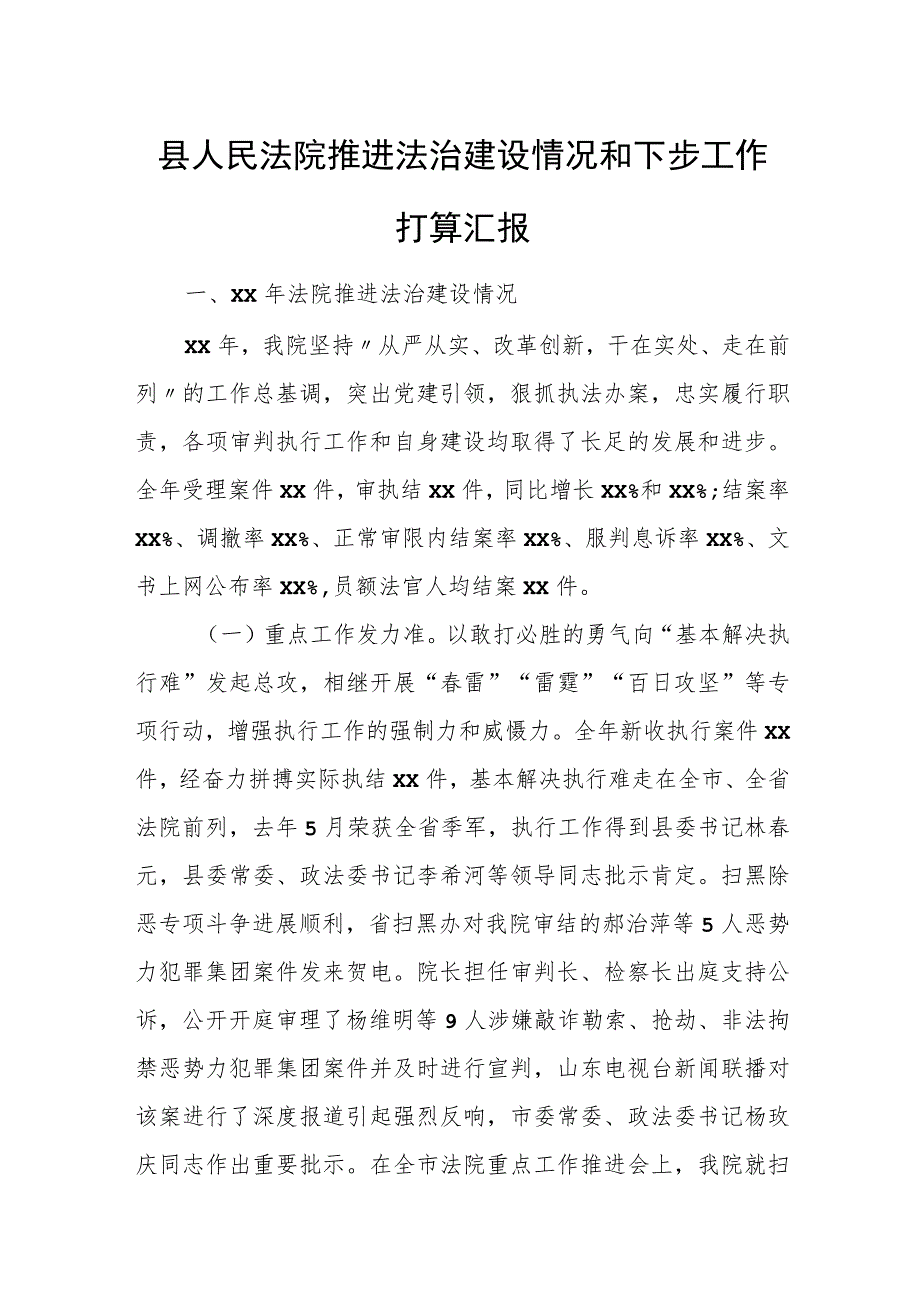 县人民法院推进法治建设情况和下步工作打算汇报.docx_第1页