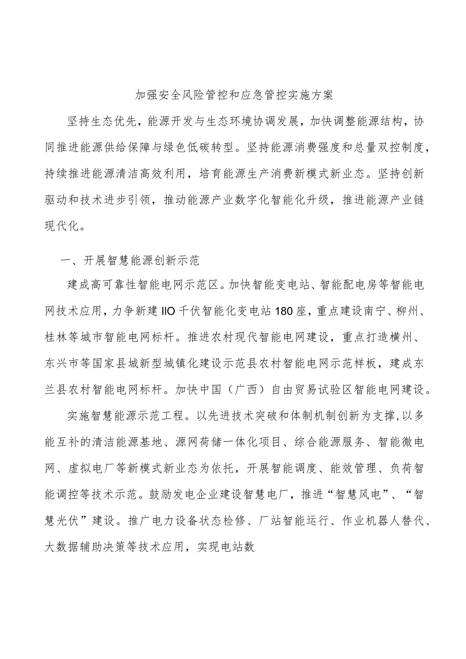 加强安全风险管控和应急管控实施方案.docx_第1页