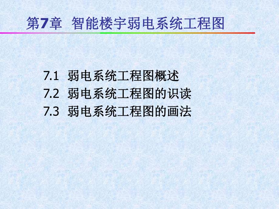 第7章设备施工图.ppt_第1页