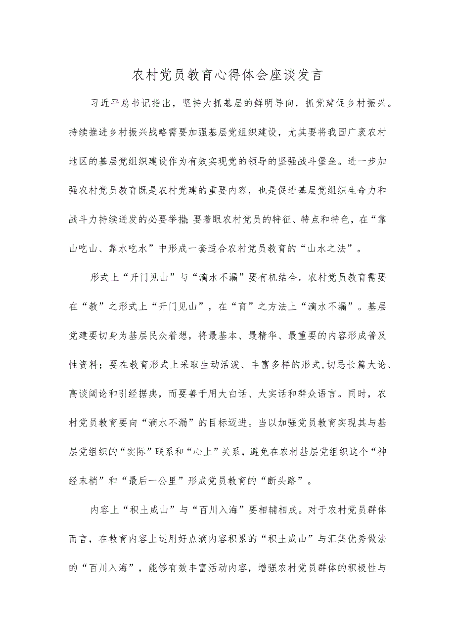 农村党员教育心得体会座谈发言.docx_第1页