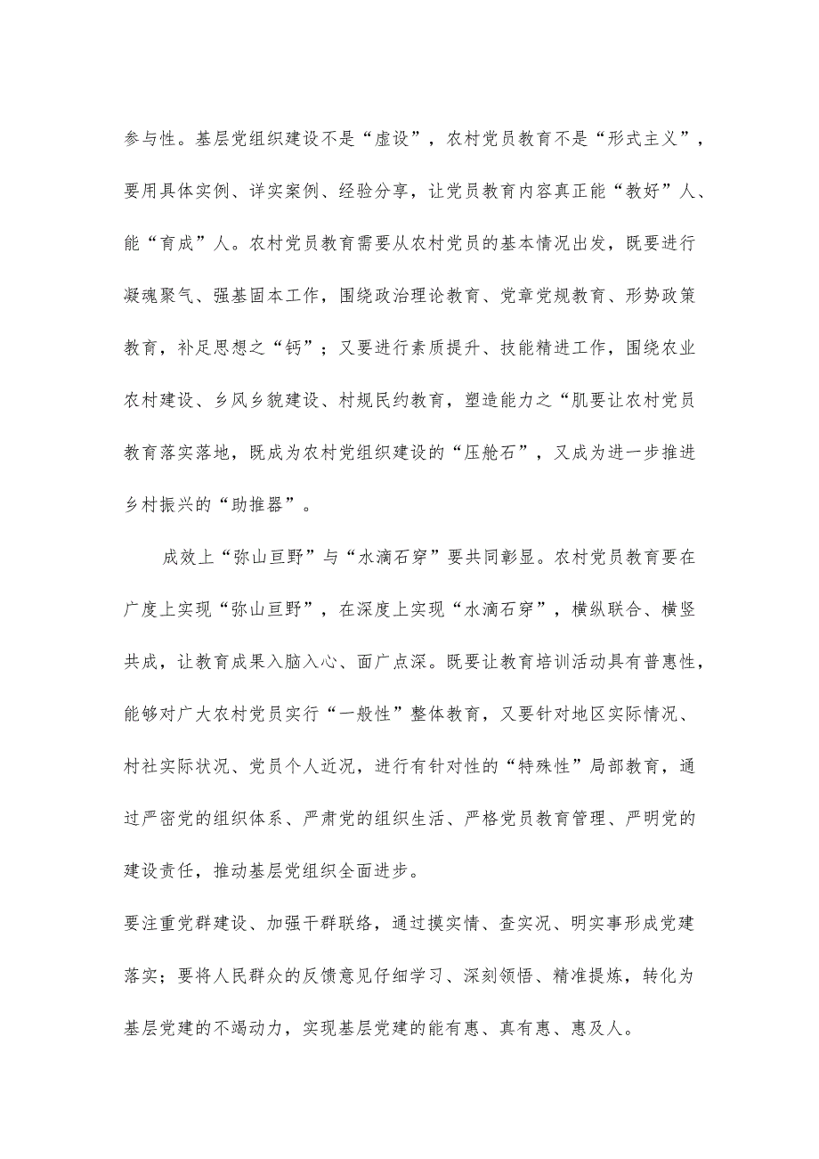 农村党员教育心得体会座谈发言.docx_第2页