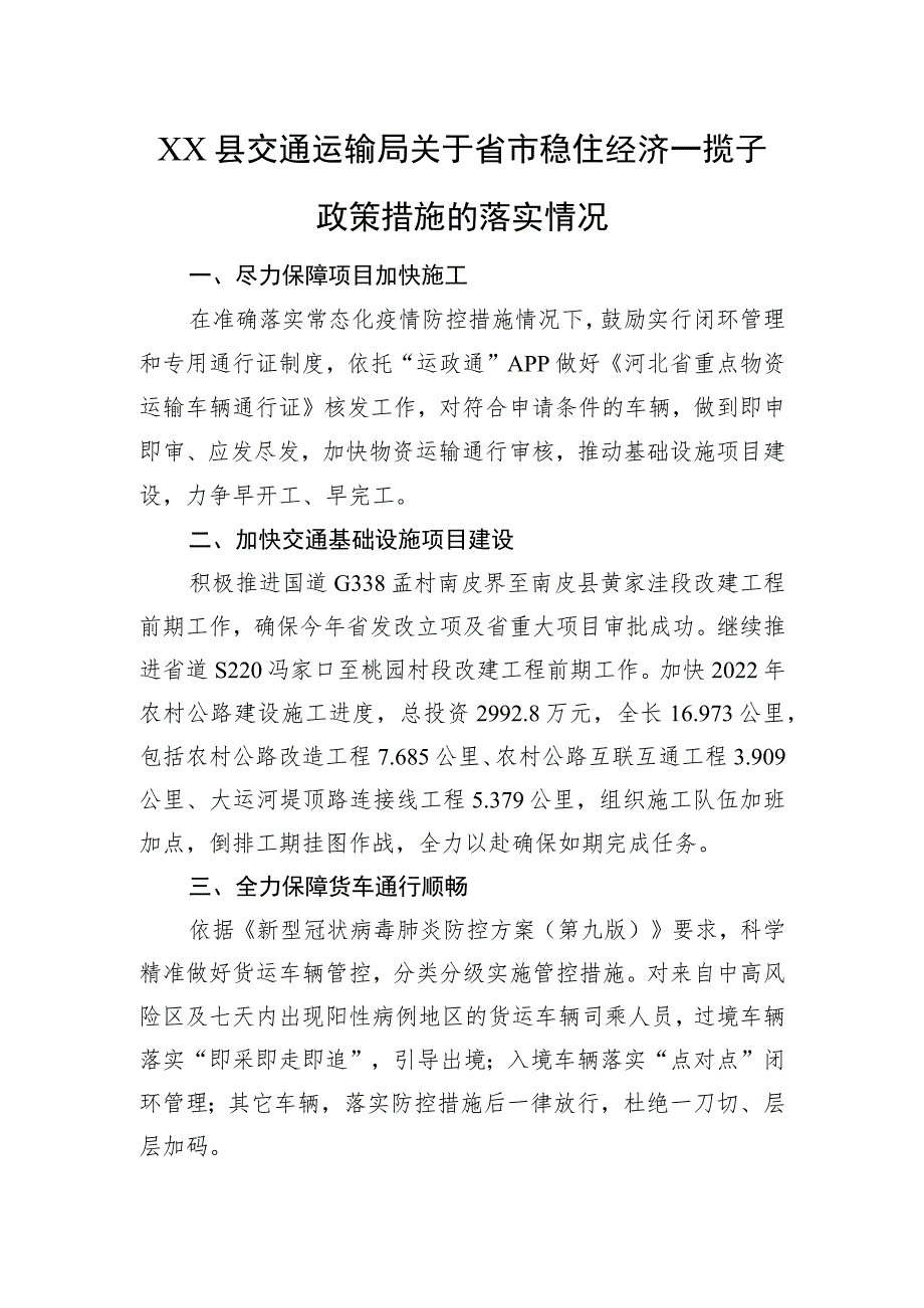 XX县交通运输局关于省市稳住经济一揽子政策措施的落实情况（20220824）.docx_第1页