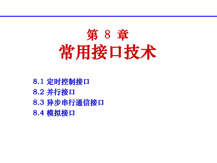 第8章常用可编程接口芯片1定时器.ppt_第1页