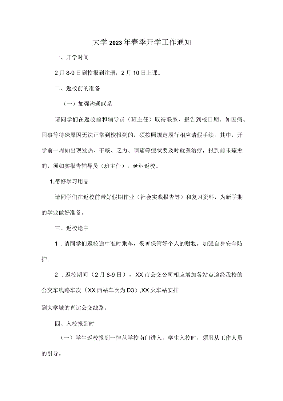 2023年市区大学春季开学工作通知.docx_第1页