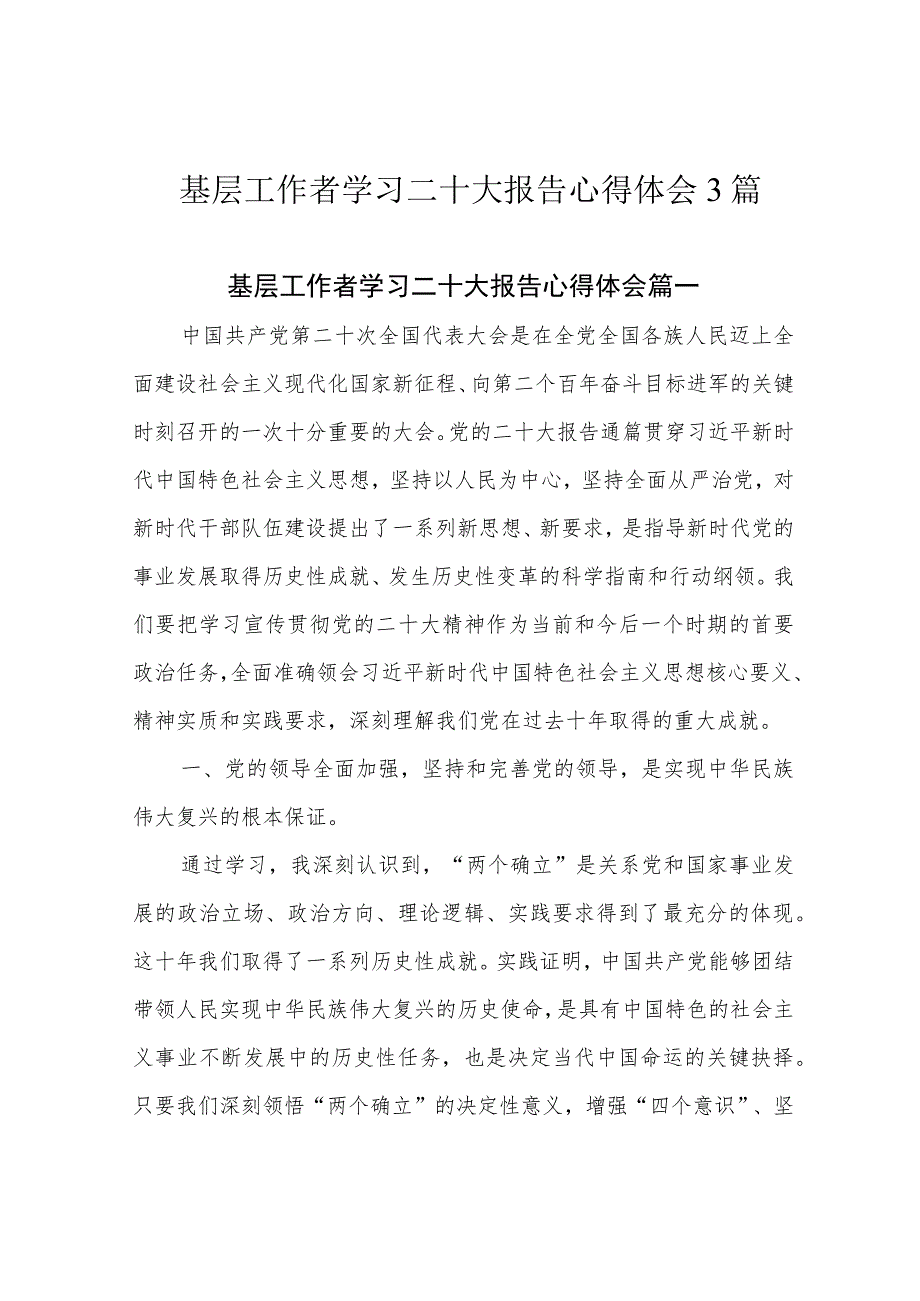 基层工作者学习二十大报告心得体会3篇.docx_第1页