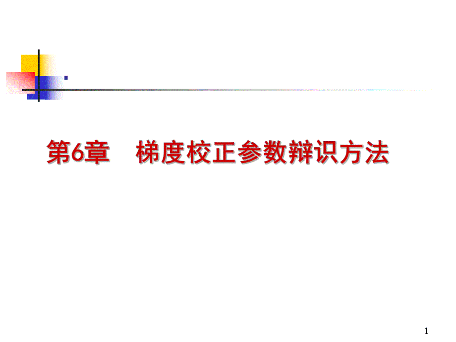 第6章梯度校正参数辩识方法1.ppt_第1页