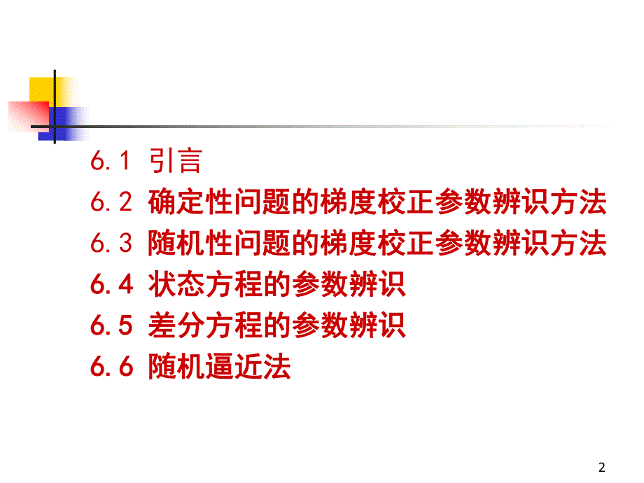 第6章梯度校正参数辩识方法1.ppt_第2页