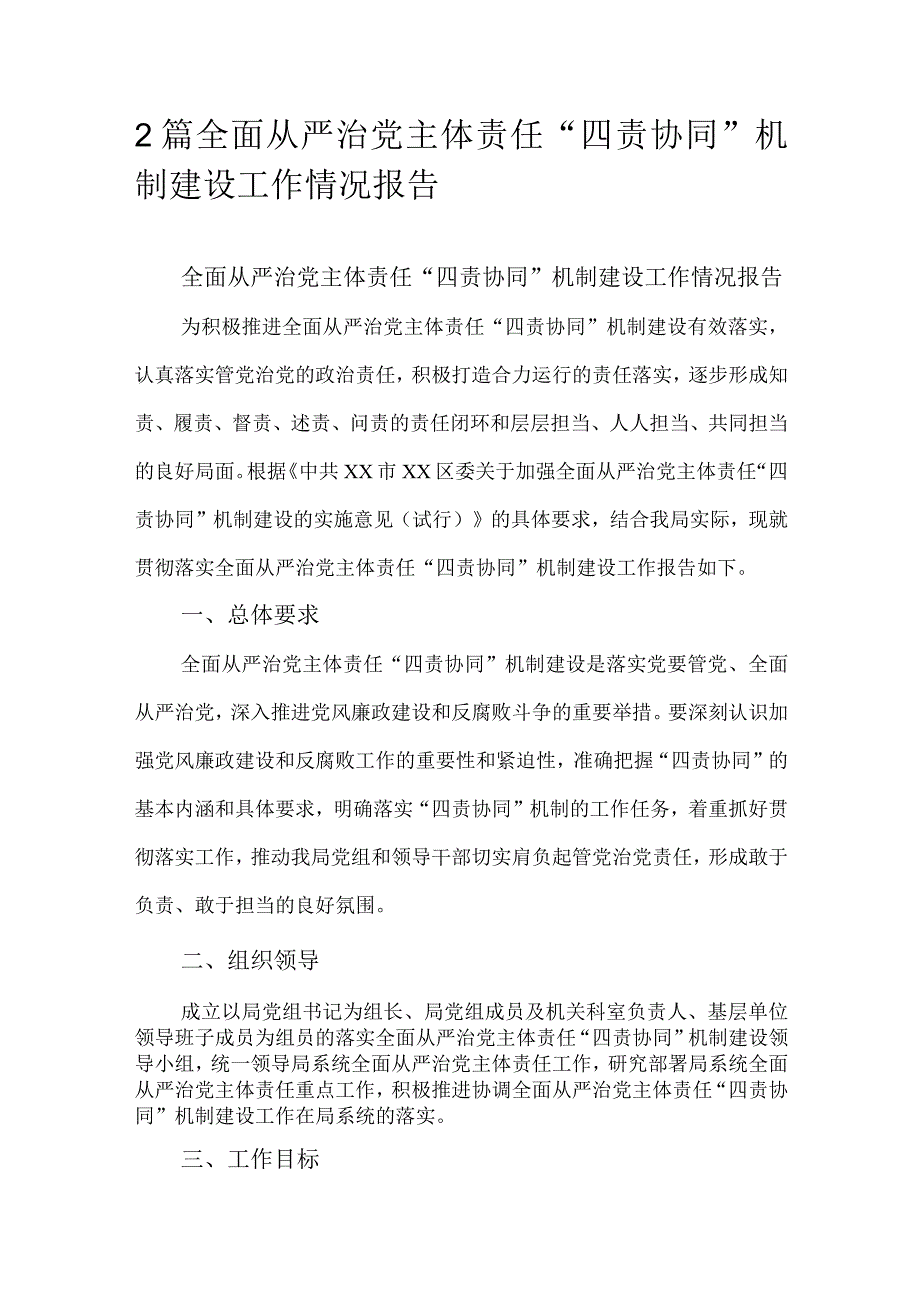 2篇全面从严治党主体责任“四责协同”机制建设工作情况报告.docx_第1页